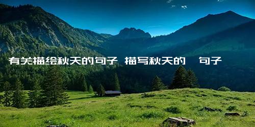 有关描绘秋天的句子 描写秋天的,句子